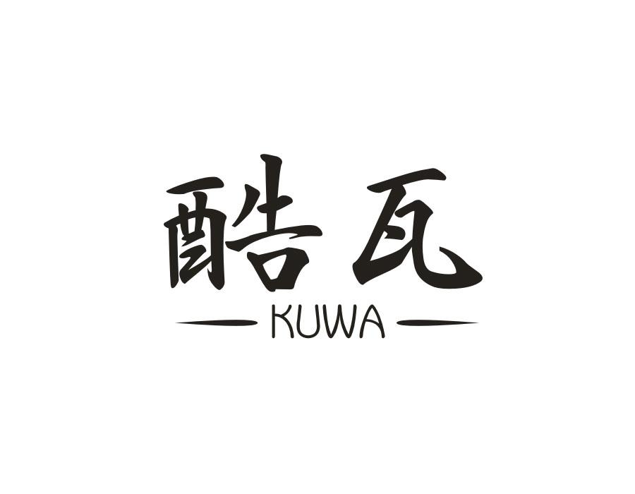 酷瓦