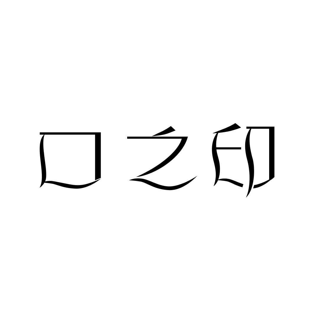 口之印
