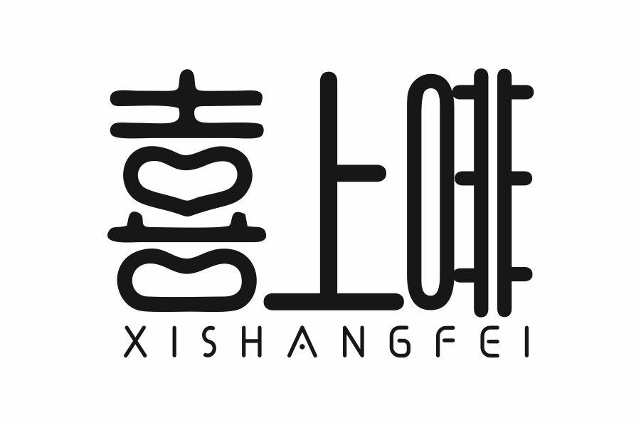 喜上啡