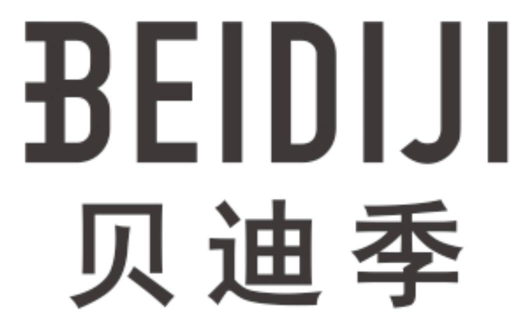 贝迪季