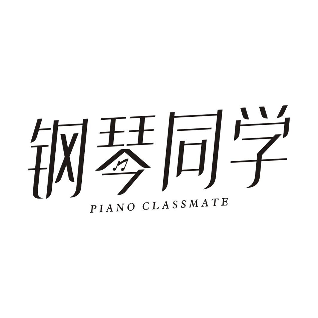 钢琴同学 PIANO CLASSMATE