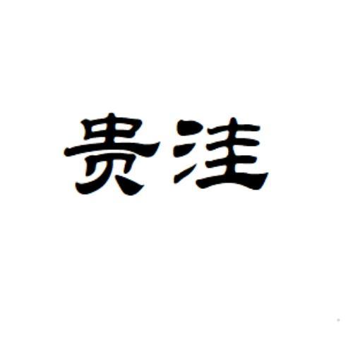 贵洼