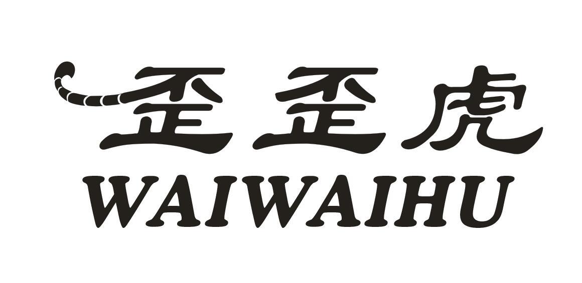 歪歪虎