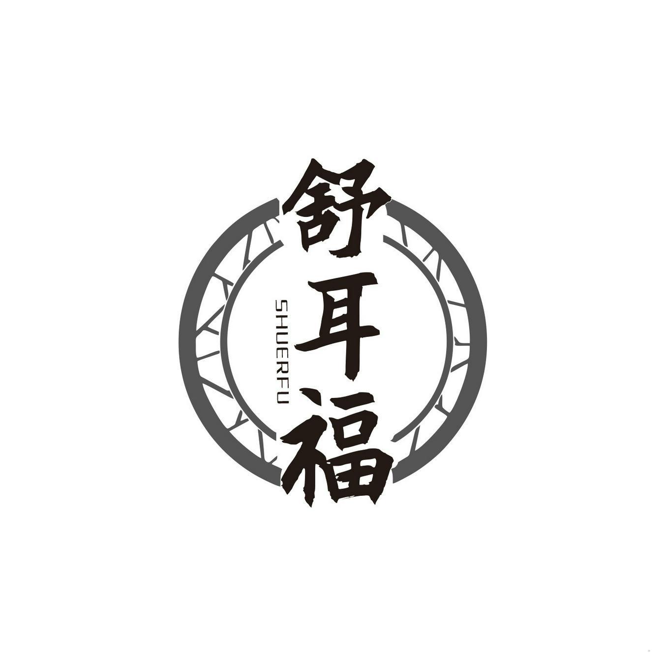 舒耳福