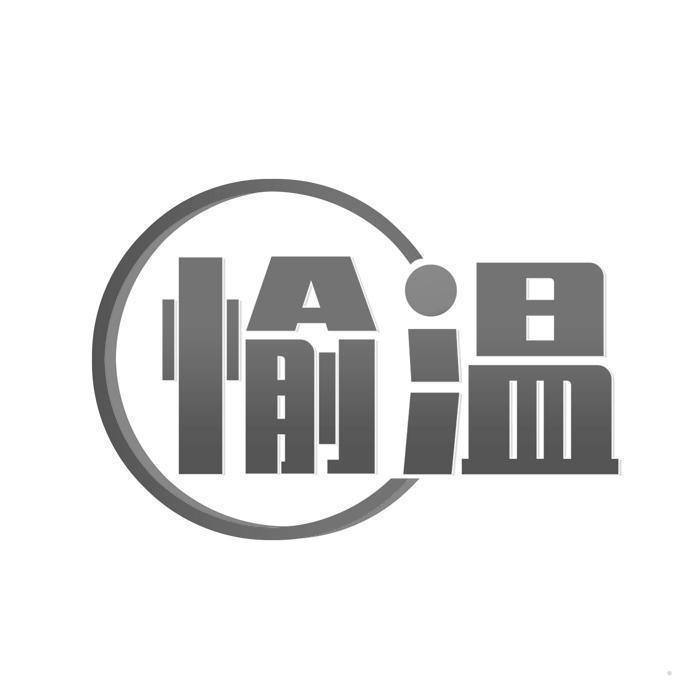 愉温