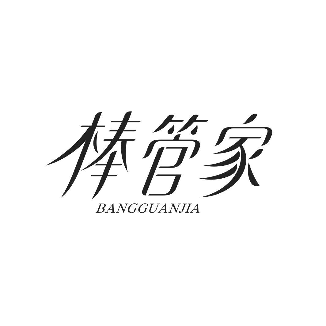 棒管家