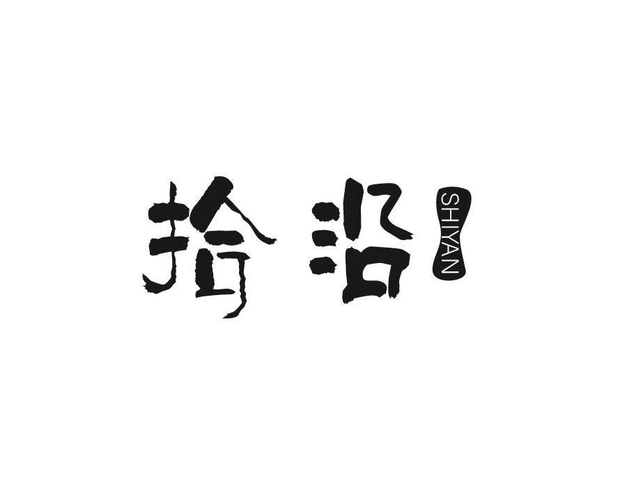 拾沿