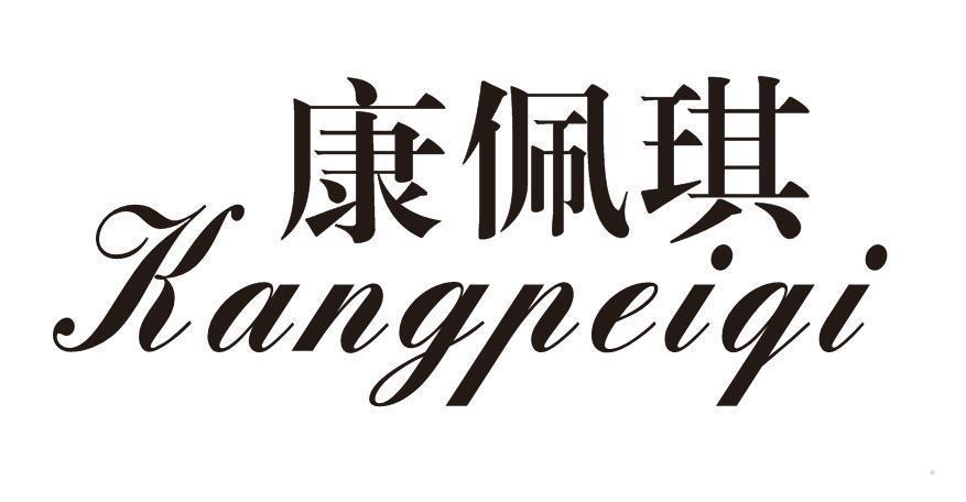 康佩琪
