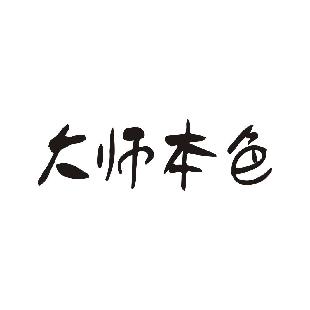 大师本色