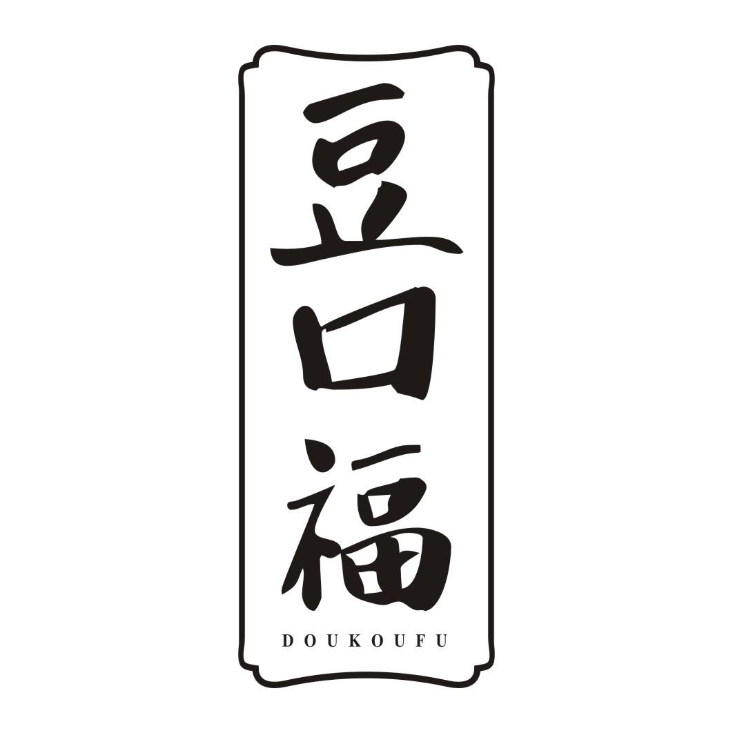 豆口福