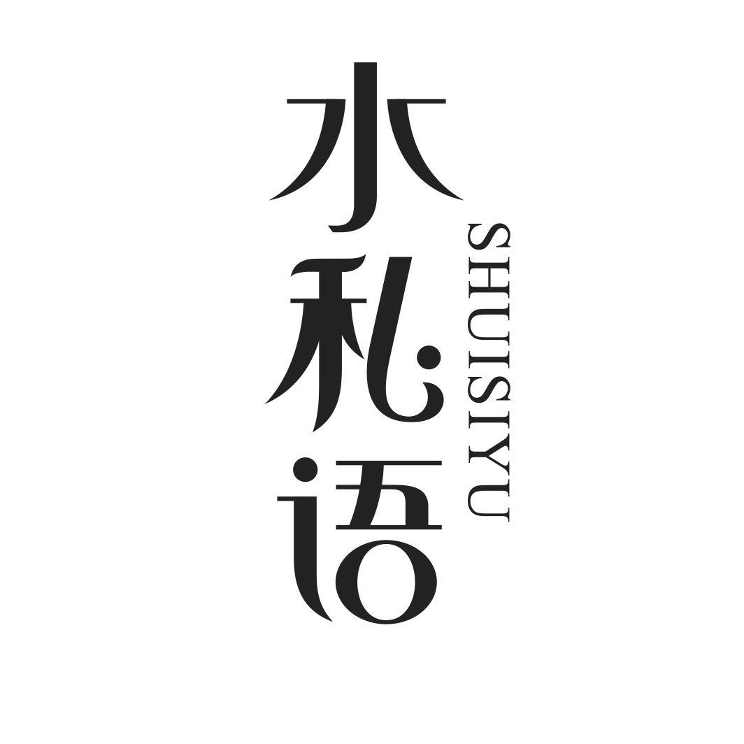 水私语