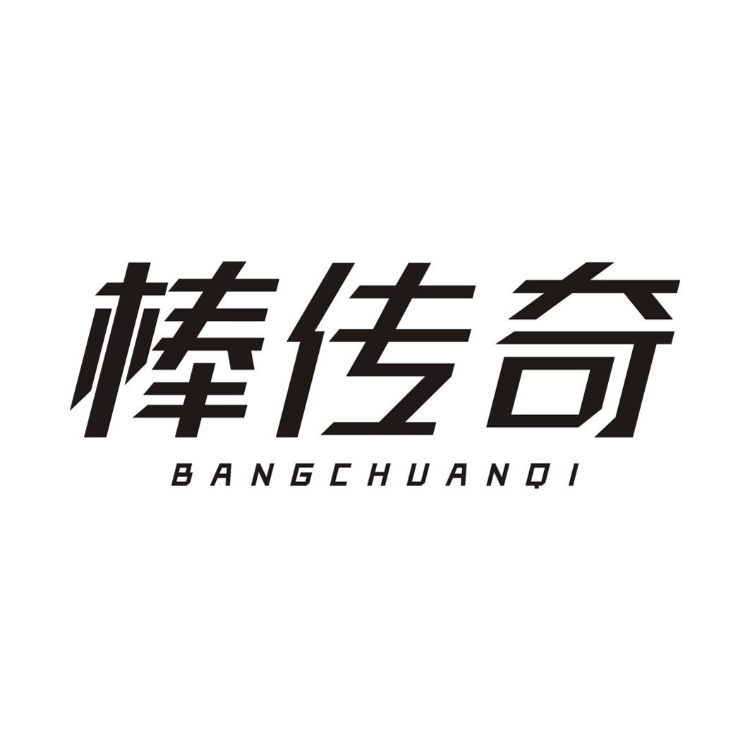 棒传奇