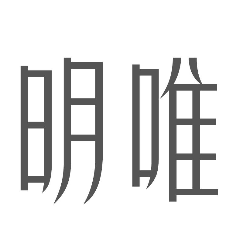 明唯