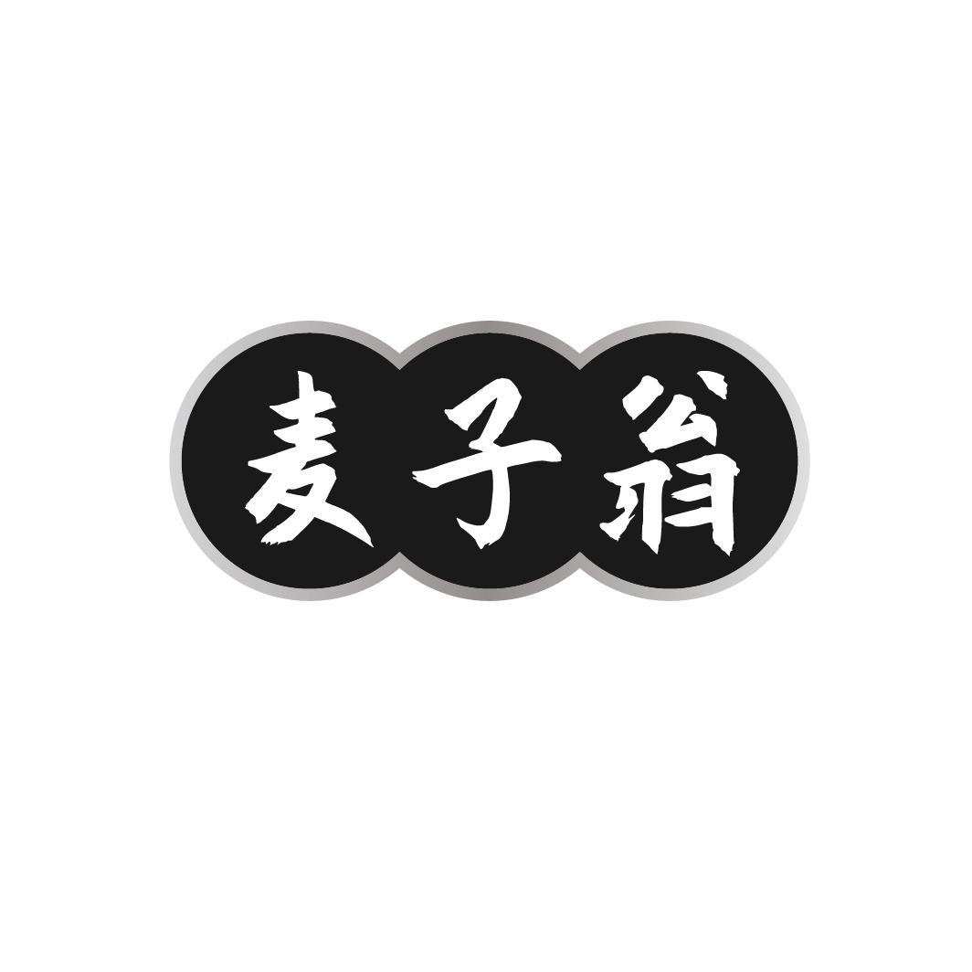 麦子翁