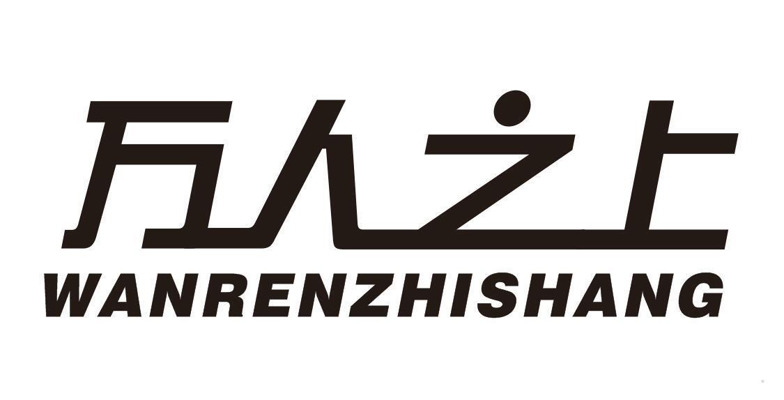 万人之上