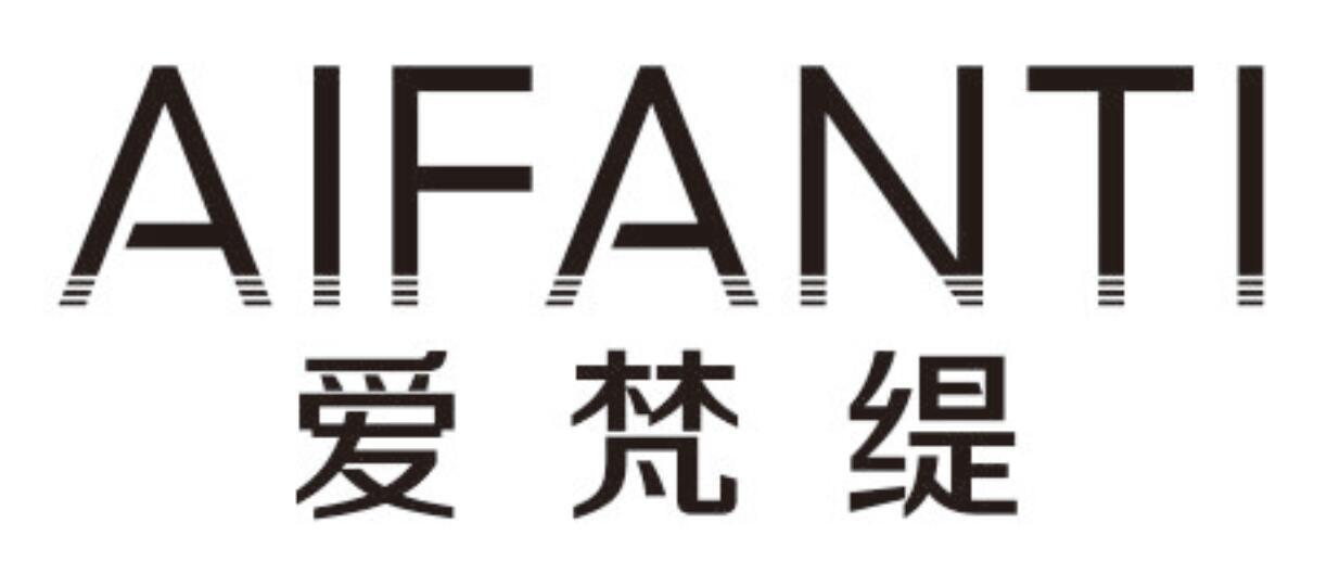 爱梵缇