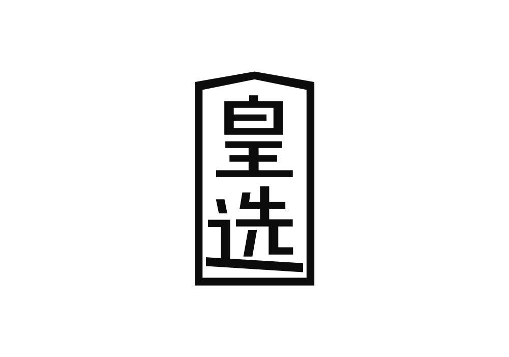 皇选