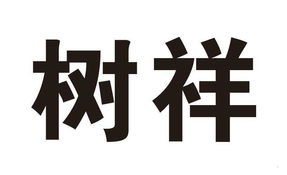 树祥