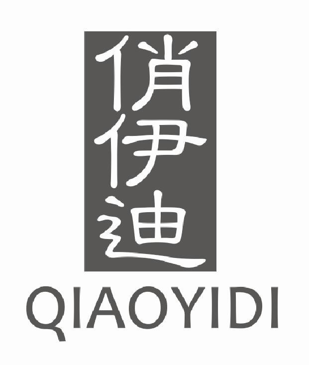 俏伊迪