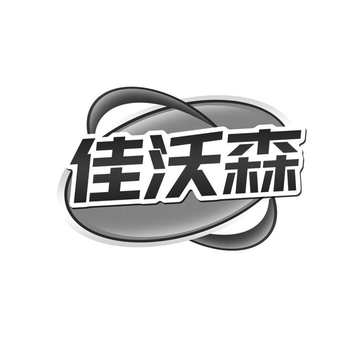 佳沃森