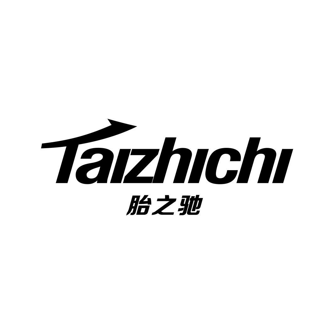 胎之驰