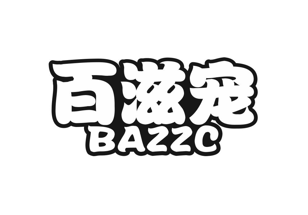 百滋宠 BAZZC