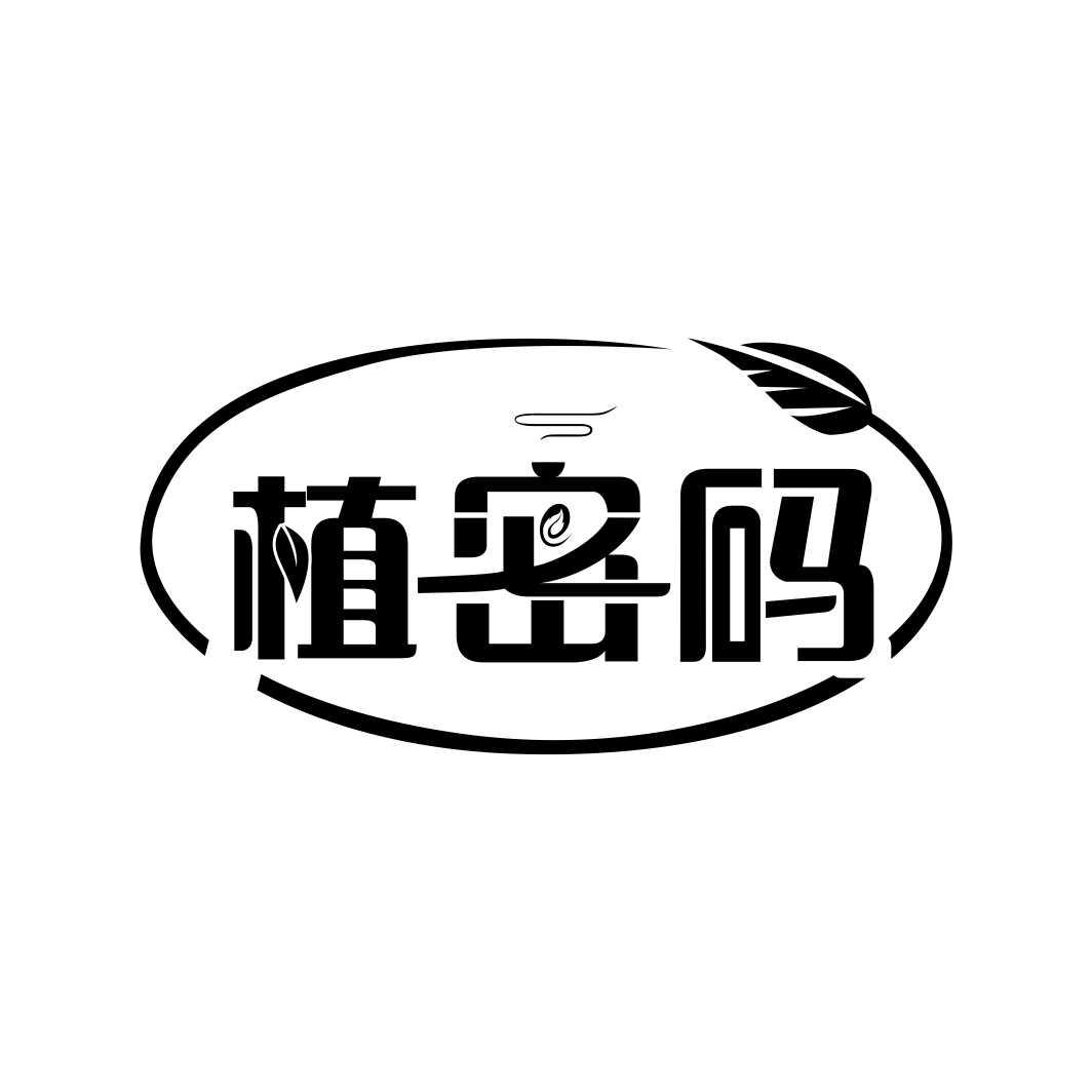 植密码