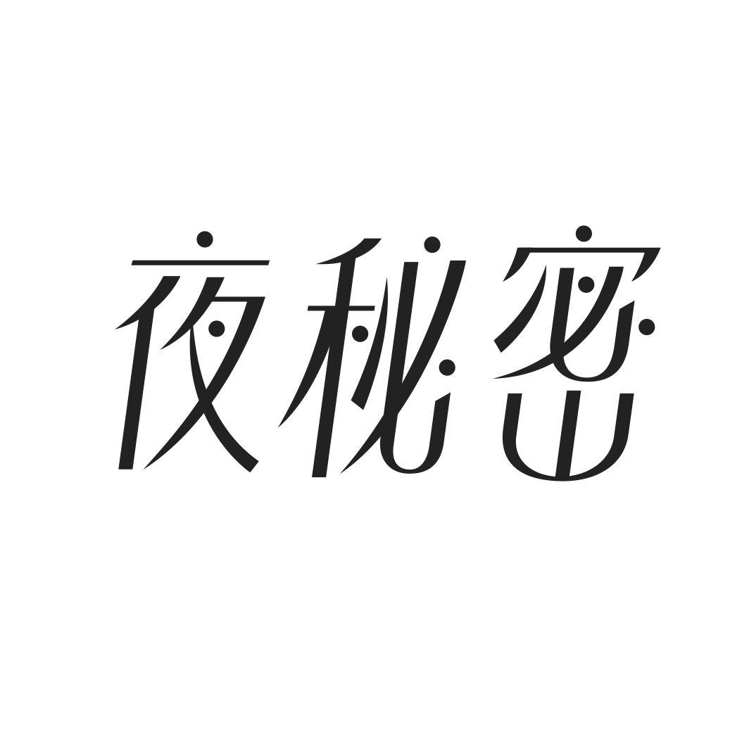 夜秘密
