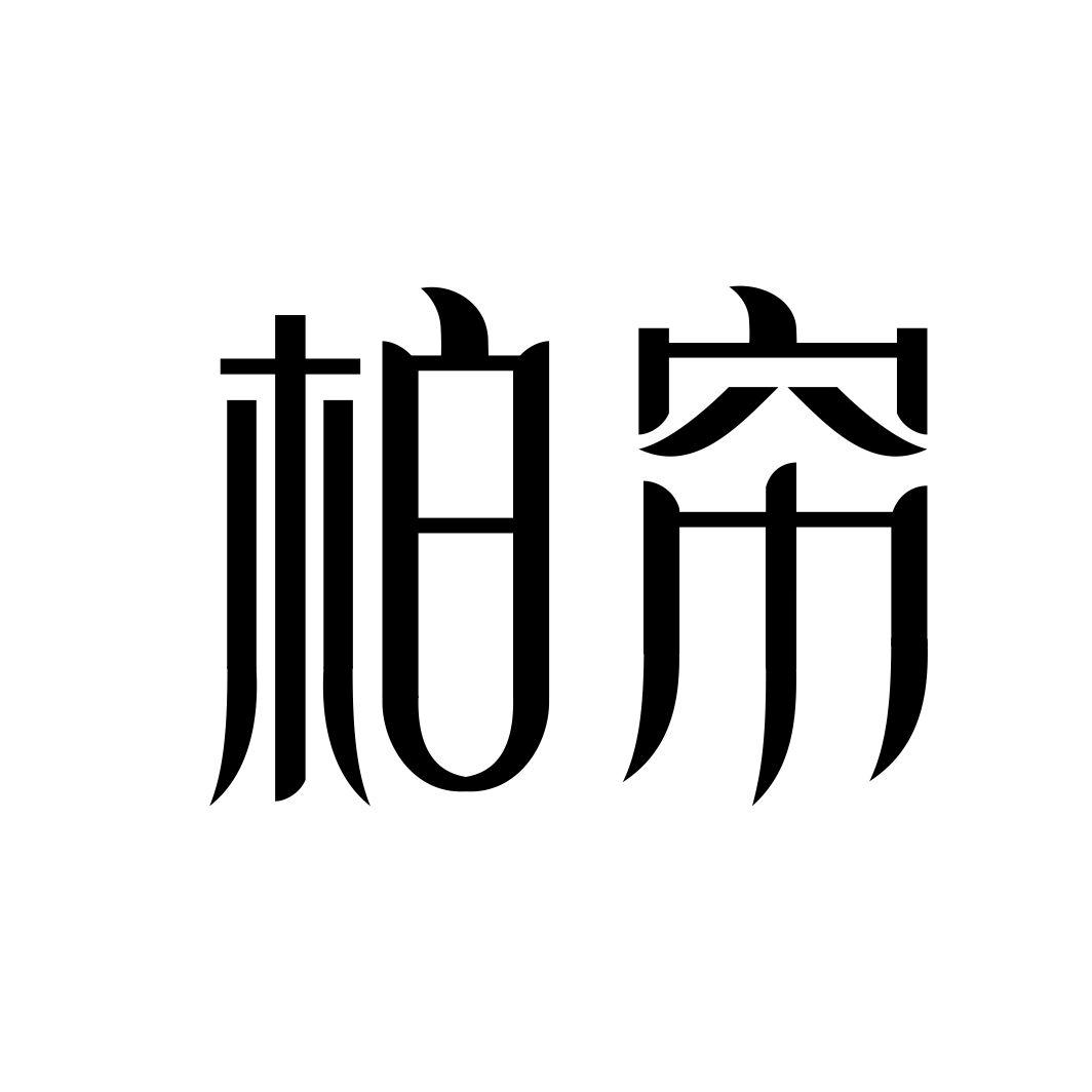 柏帘