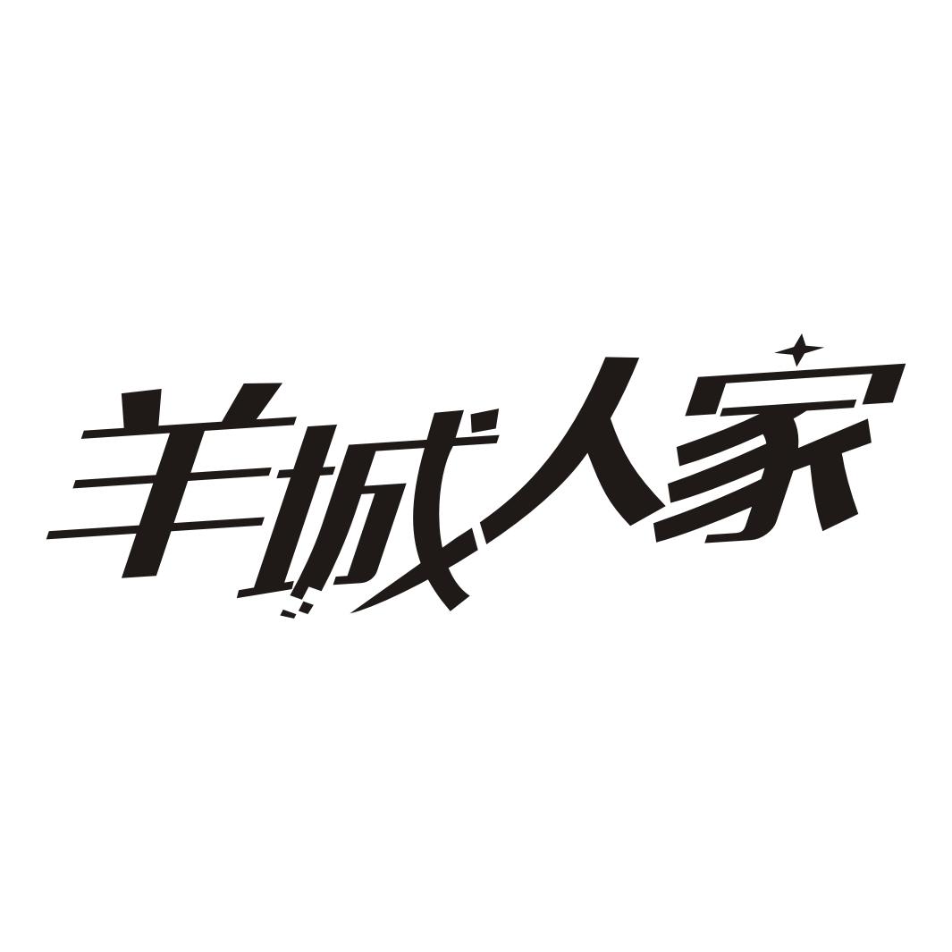 羊城人家
