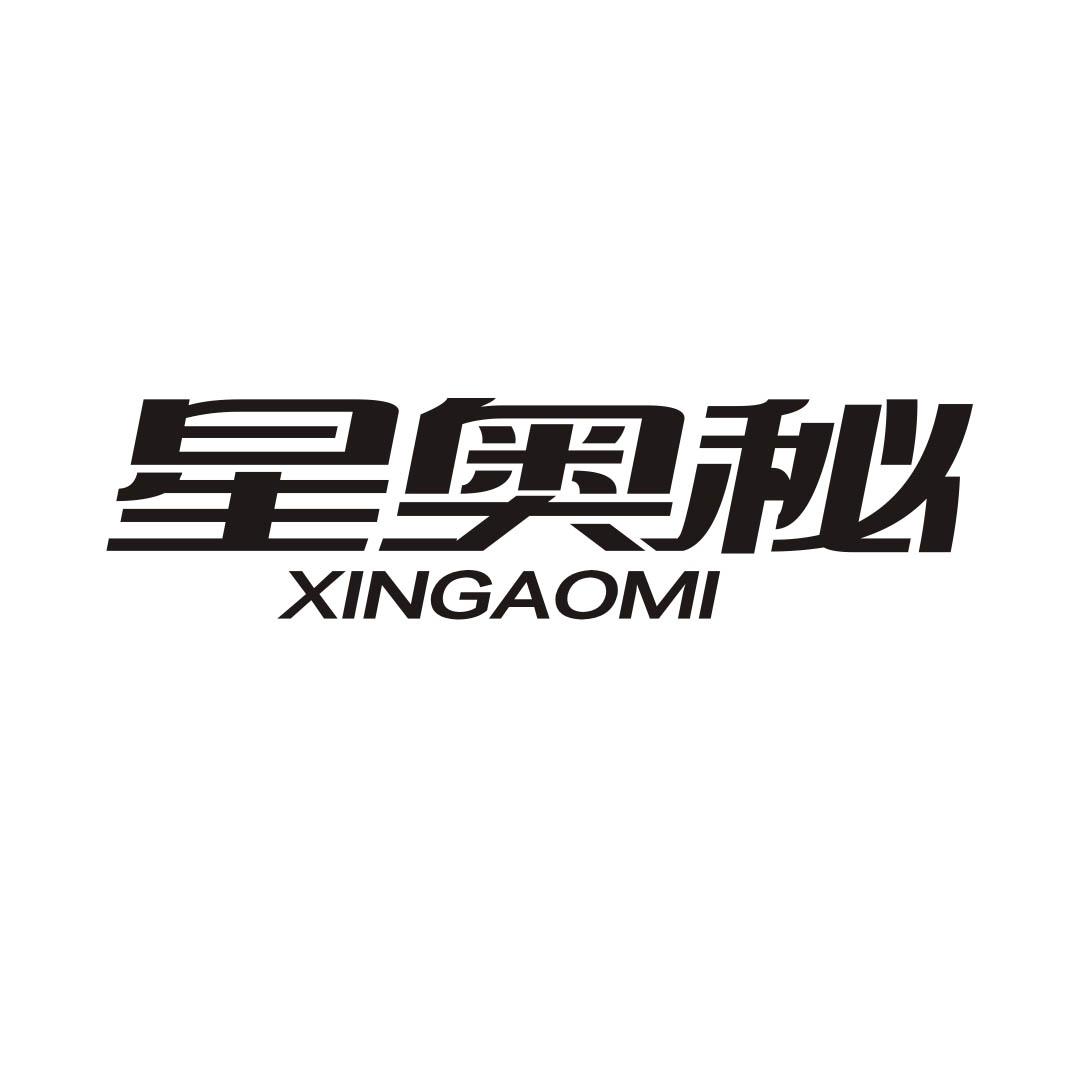 星奥秘