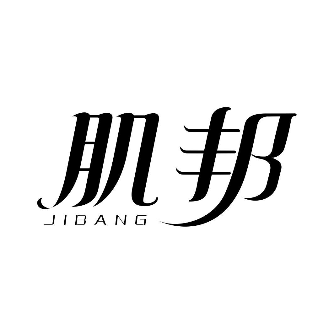 肌邦