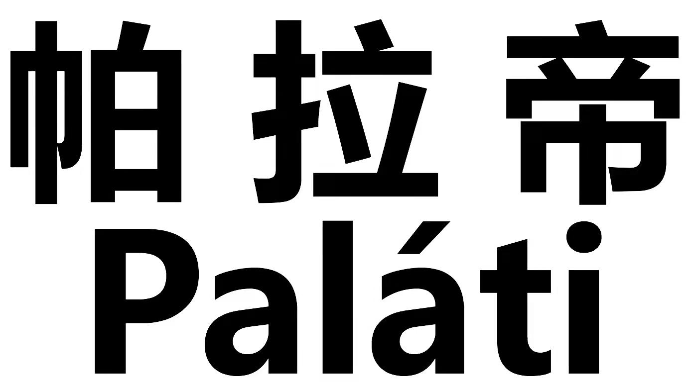帕拉帝 PALATI