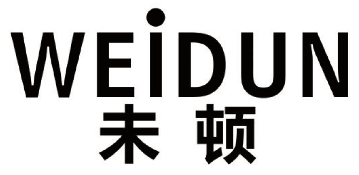未顿