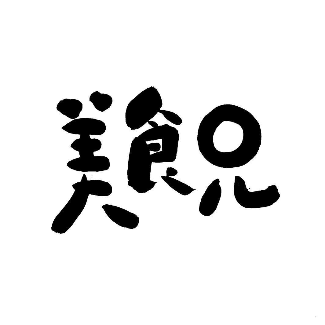 美食兄