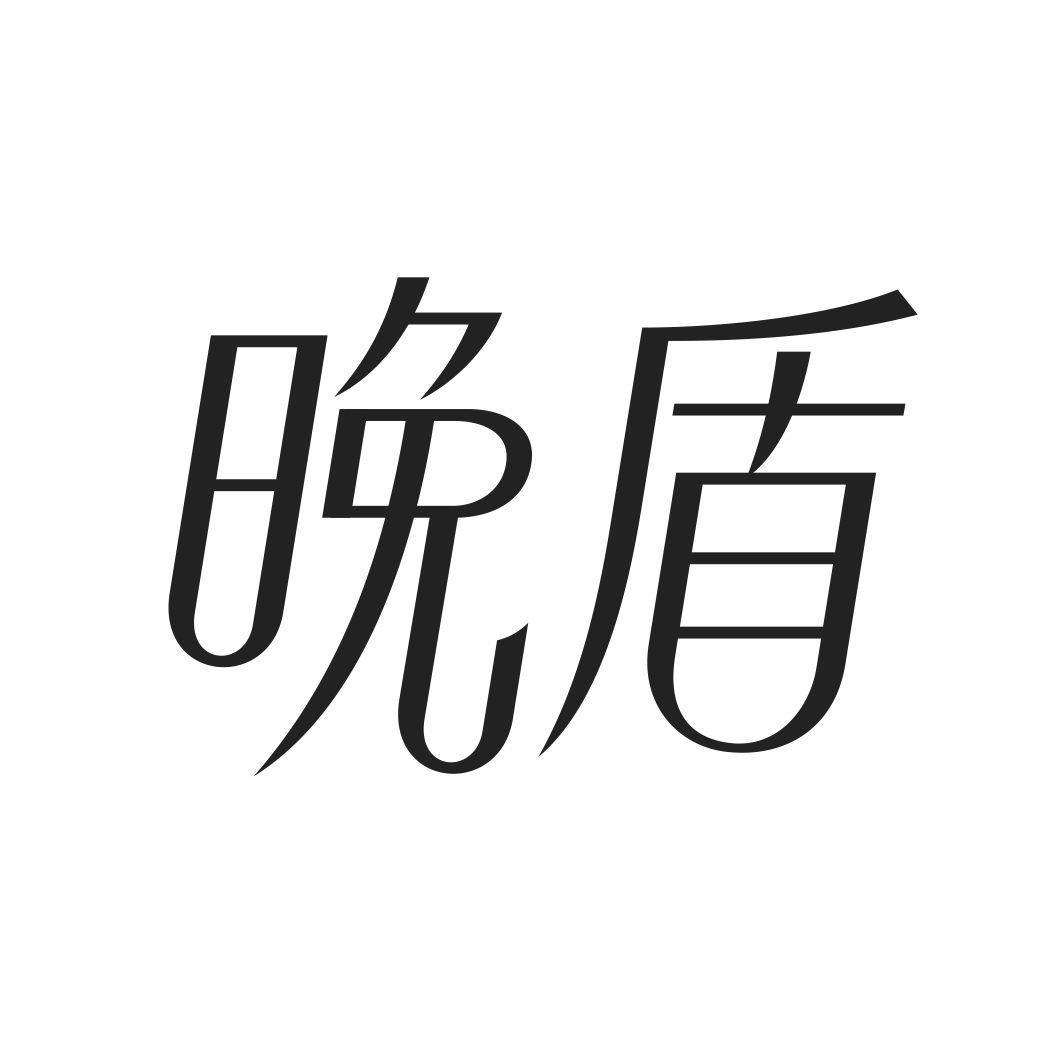 晚盾