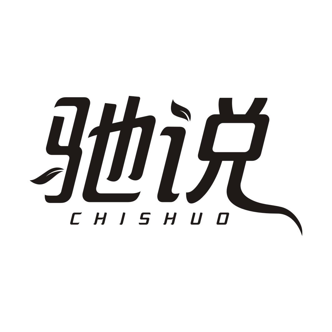 驰说
