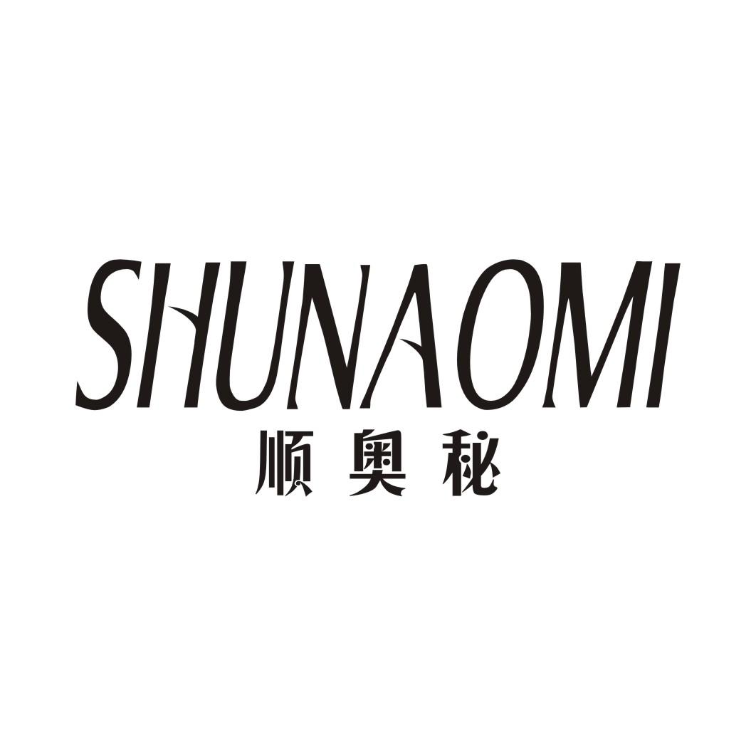 顺奥秘