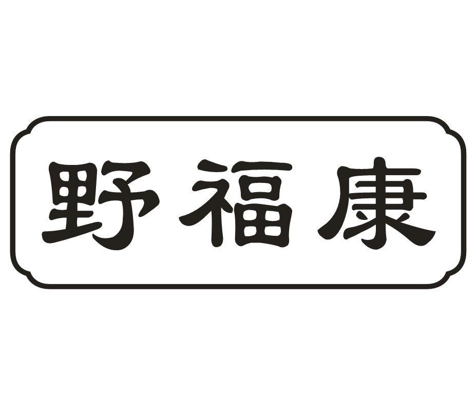 野福康