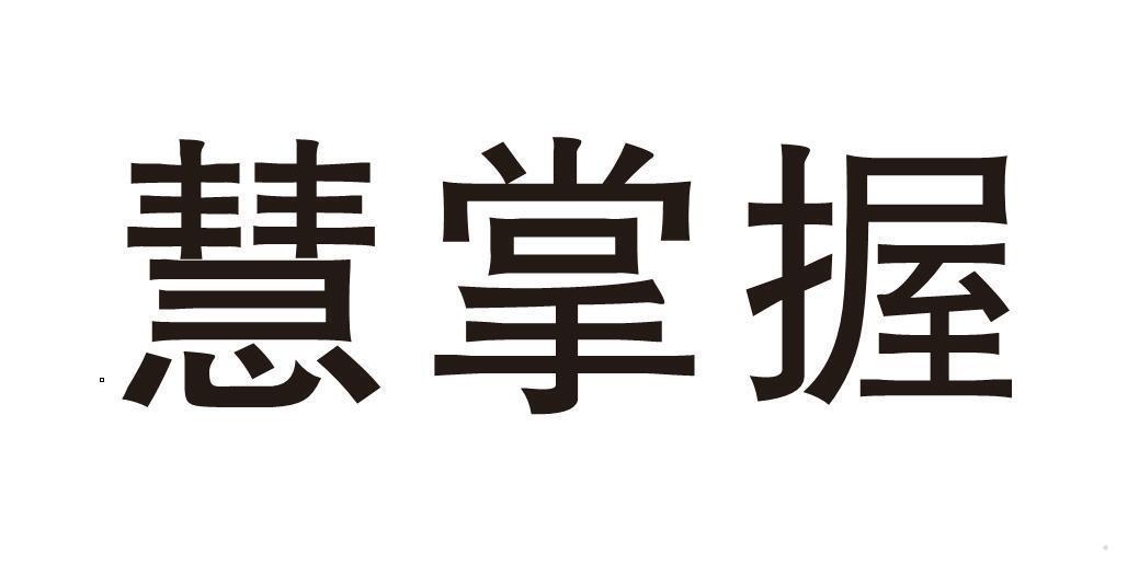 慧掌握