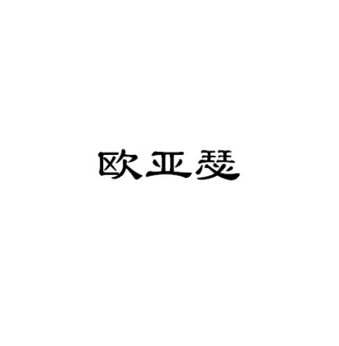 欧亚瑟