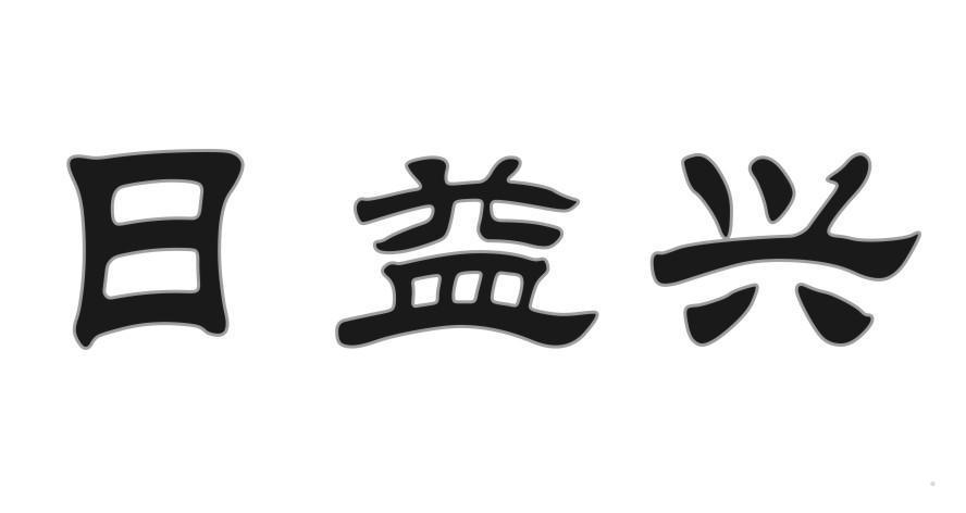 日益兴