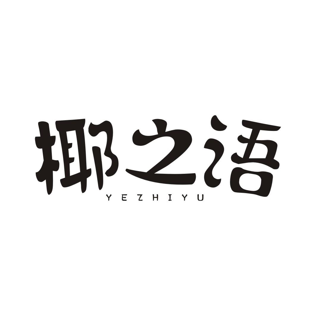 椰之语