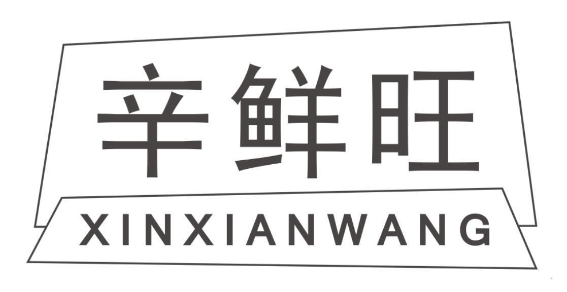 辛鲜旺