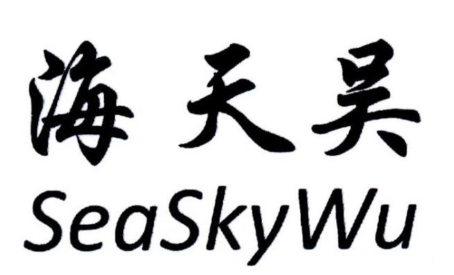 海天吴 SEASKYWU