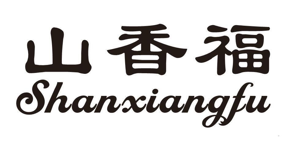 山香福