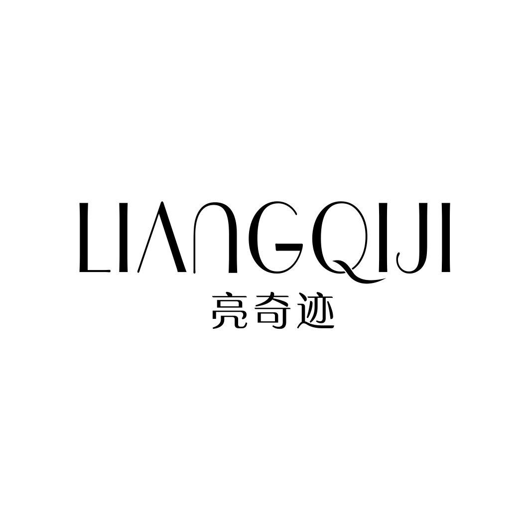 亮奇迹