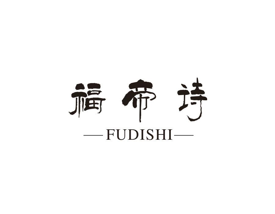 福帝诗