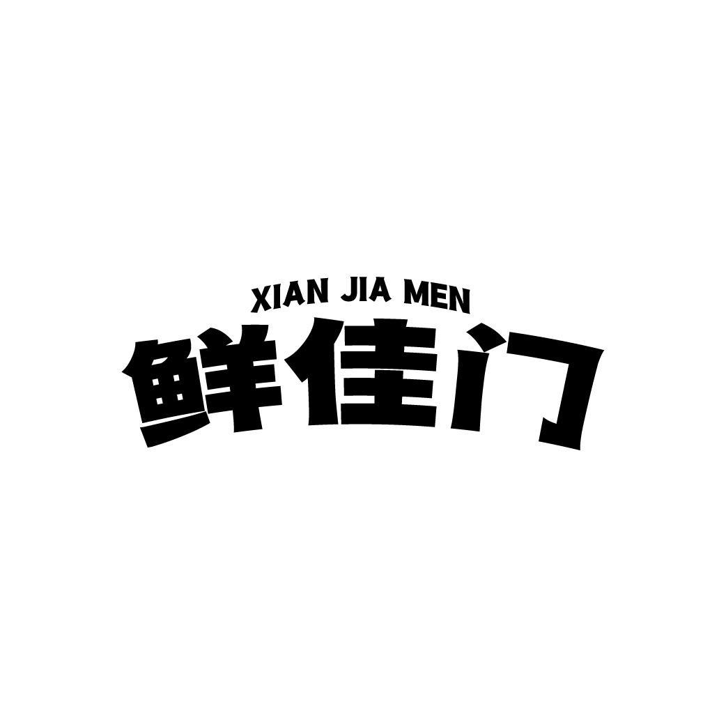 鲜佳门