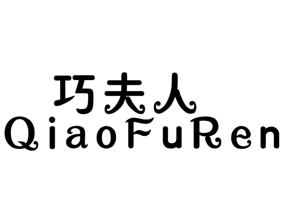 巧夫人